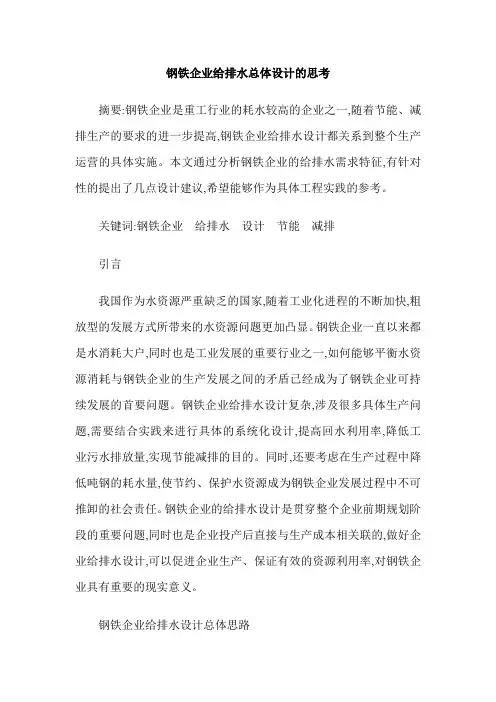 钢铁企业给排水总体设计的思考