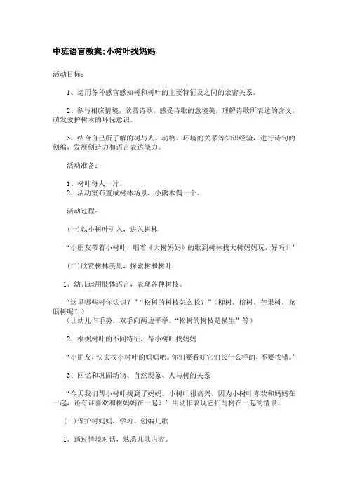 中班语言教案 小树叶找妈妈