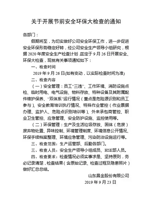 关于开展国庆节前安全环保检查的通知