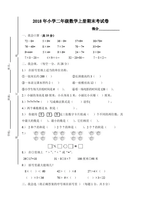 2018年小学二年级数学上册期末考试题(含答案)