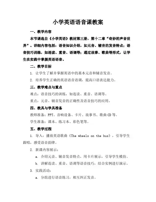 小学英语语音课教案