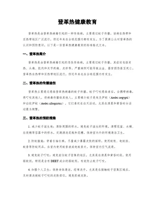 登革热健康教育
