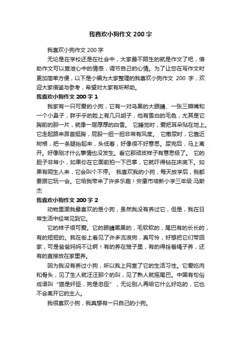 我喜欢小狗作文200字