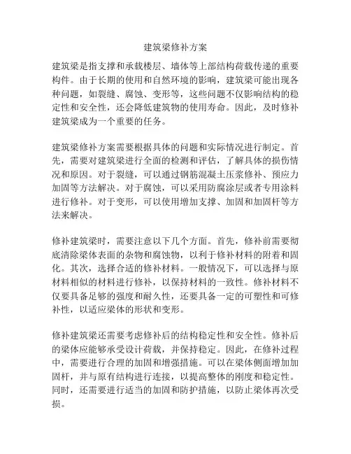建筑梁修补方案