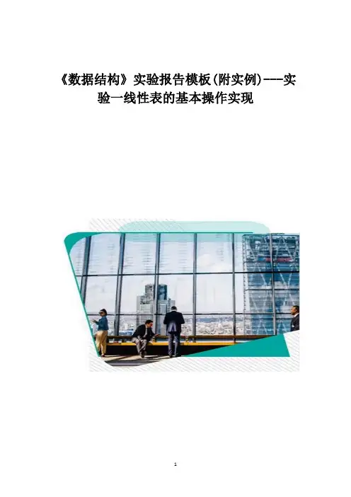 《数据结构》实验报告模板(附实例)--实验一线性表的基本操作实现