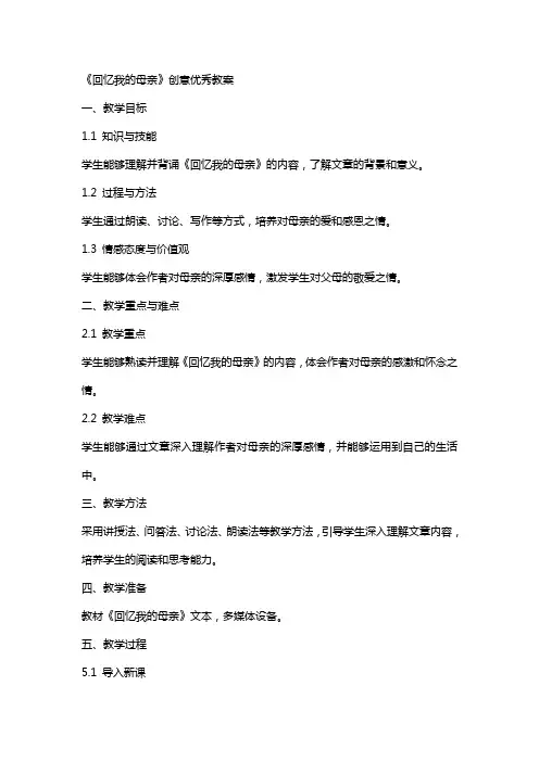 《回忆我的母亲》创意教案