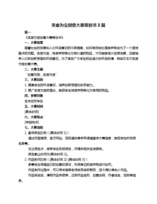 变废为宝创意大赛策划书3篇