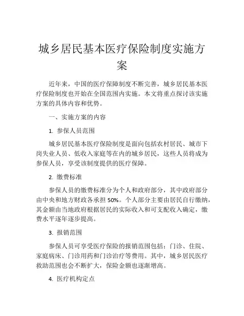 城乡居民基本医疗保险制度实施方案