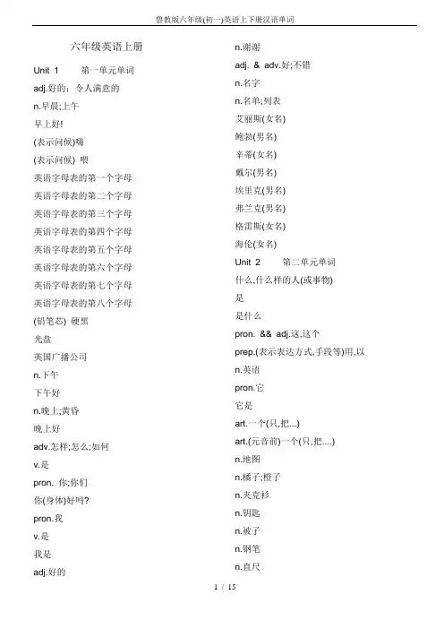 鲁教版六年级(初一)英语上下册汉语单词