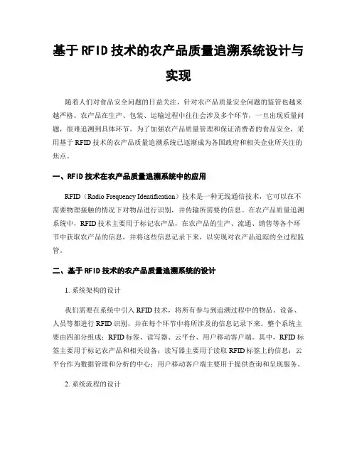 基于RFID技术的农产品质量追溯系统设计与实现