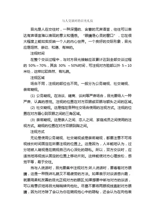 与人交谈时的目光礼仪_个人礼仪_