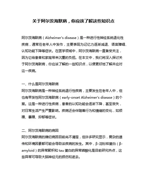 关于阿尔茨海默病,你应该了解这些知识点