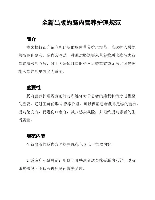 全新出版的肠内营养护理规范