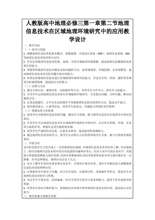 人教版高中地理必修三第一章第二节地理信息技术在区域地理环境研究中的应用教学设计