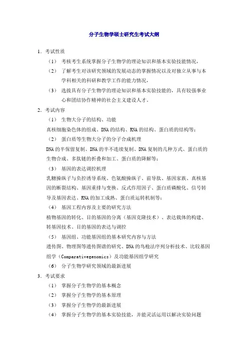 分子生物学硕士研究生考试大纲