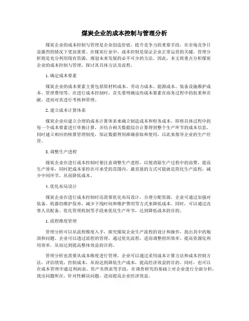 煤炭企业的成本控制与管理分析
