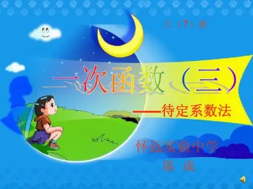 用待定系数法求一次函数解析式 课件