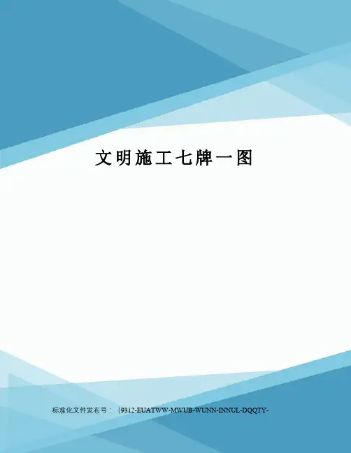 文明施工七牌一图