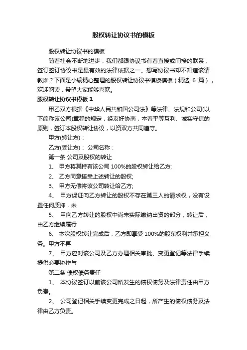 股权转让协议书模板（精选6篇）