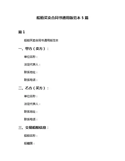 船舶买卖合同书通用版范本5篇