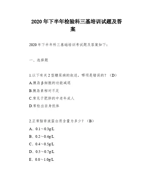 2020年下半年检验科三基培训试题及答案