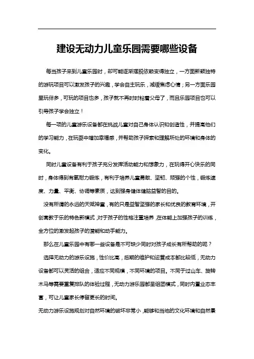 建设无动力儿童乐园需要哪些设备