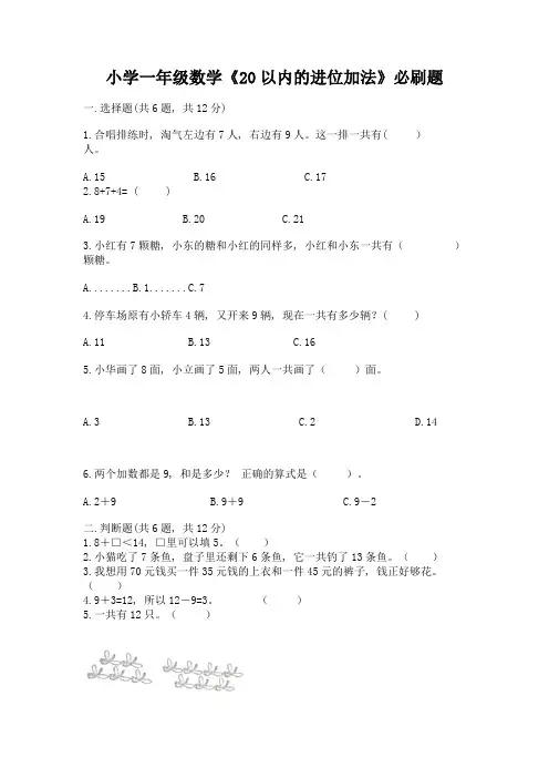 小学一年级数学《20以内的进位加法》必刷题带答案(新)