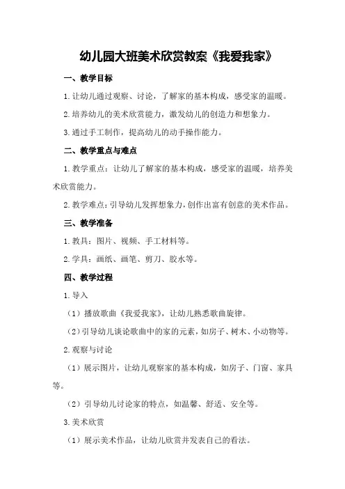 幼儿园大班美术欣赏教案《我爱我家》