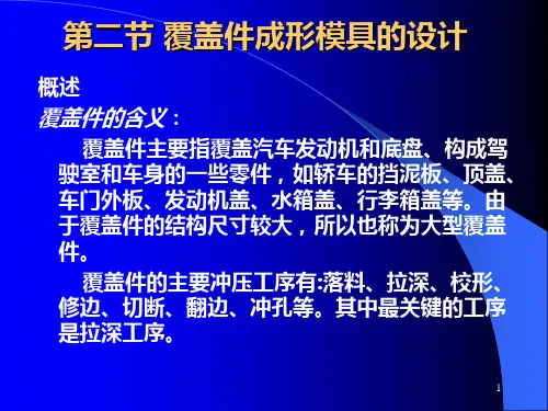 覆盖件成形模具的设计PPT课件