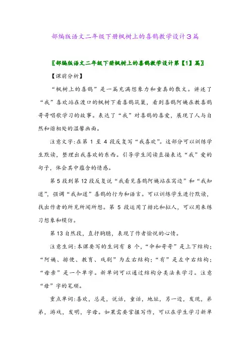 2024年部编版语文二年级下册枫树上的喜鹊教学设计3篇