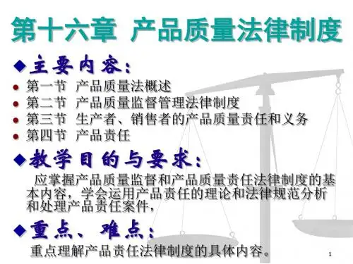 产品质量法律制度ppt课件