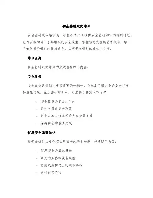 安全基础定向培训