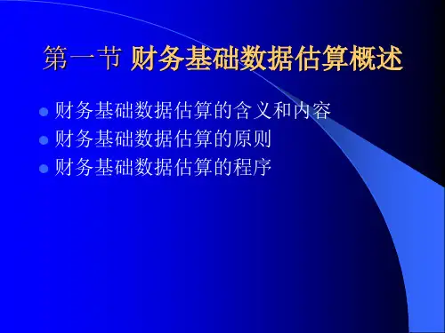财务基础数据估算