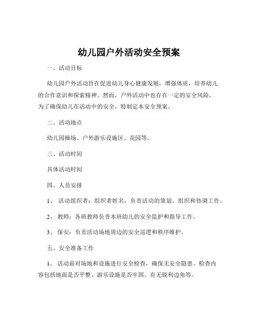 幼儿园户外活动安全预案