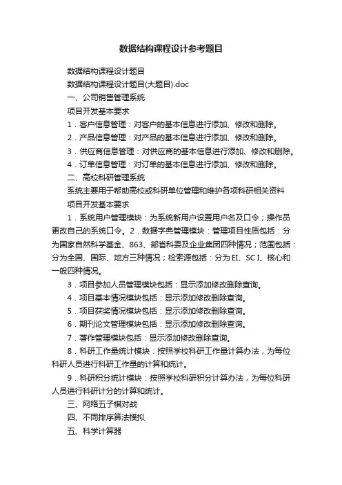 数据结构课程设计参考题目