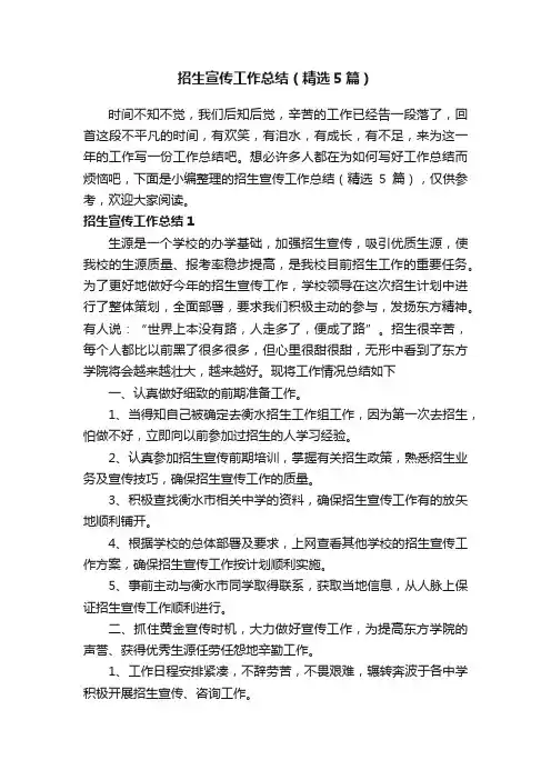 招生宣传工作总结（精选5篇）