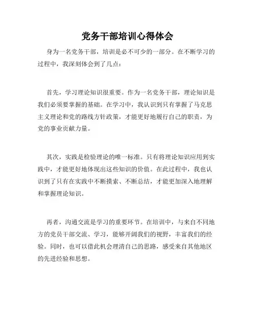 党务干部培训心得体会