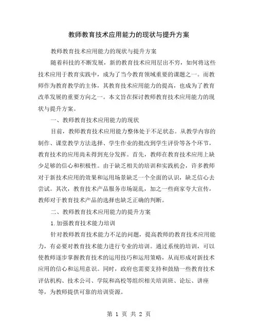教师教育技术应用能力的现状与提升方案