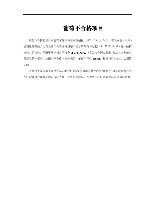葡萄不合格项目
