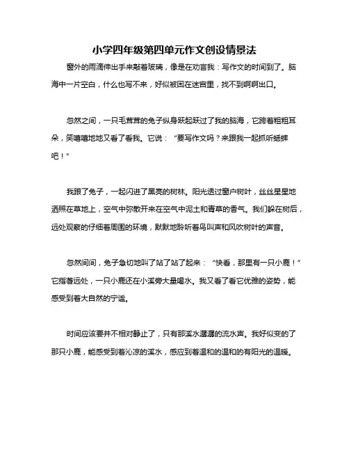 小学四年级第四单元作文创设情景法