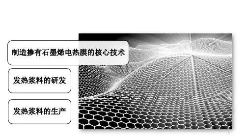 石墨烯电热膜核心技术及应用