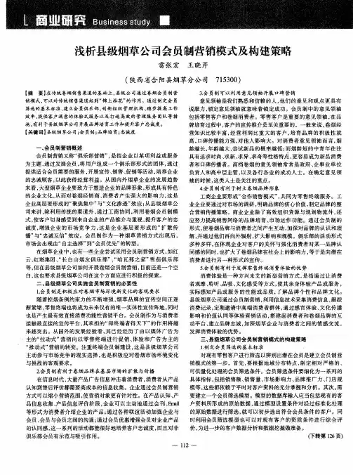 浅析县级烟草公司会员制营销模式及构建策略