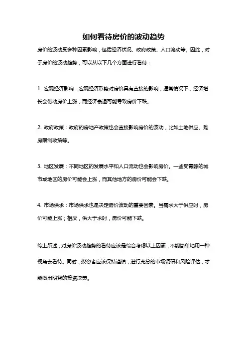 如何看待房价的波动趋势
