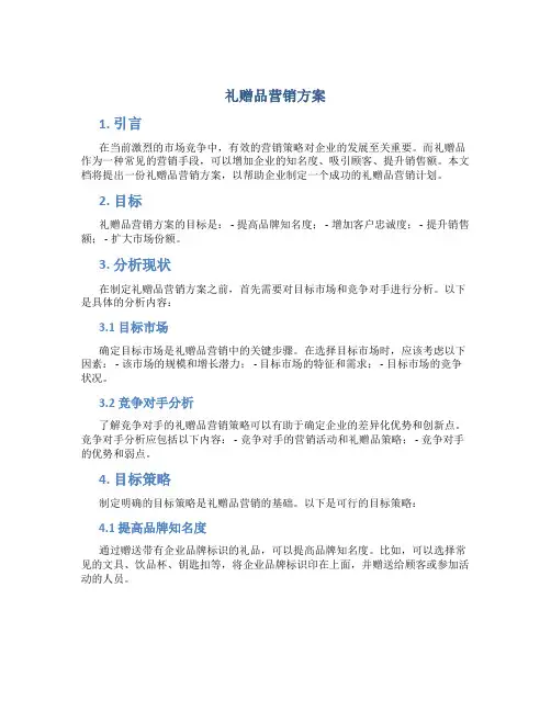 礼赠品营销方案