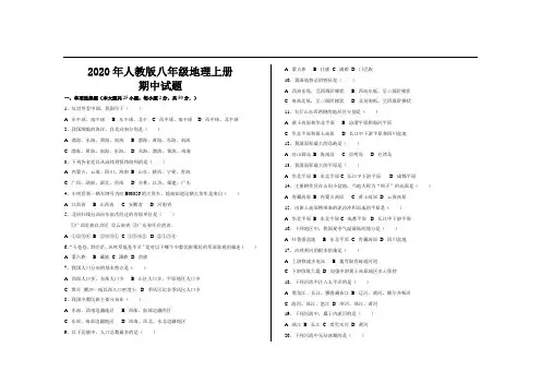 2020年最新人教版八年级地理上册期中考试试题及参考答案