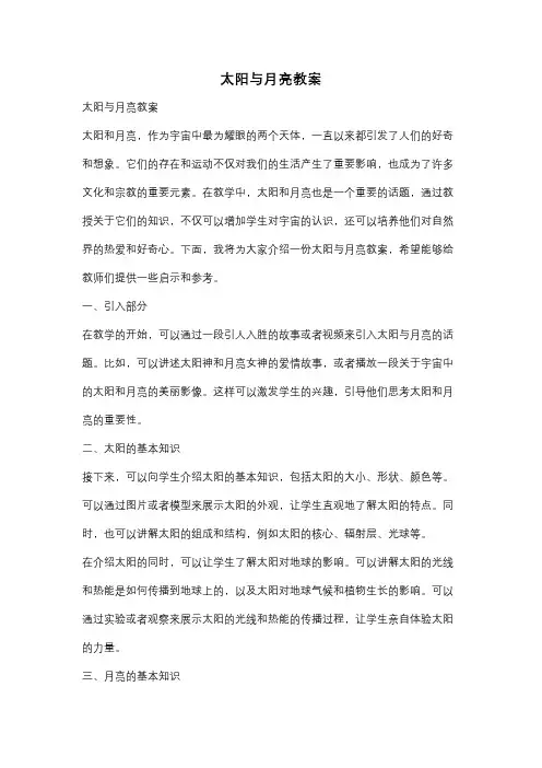 太阳与月亮教案