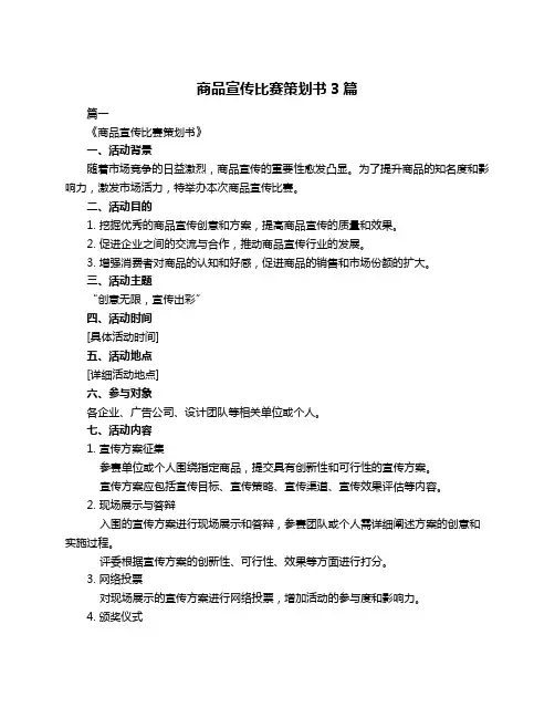 商品宣传比赛策划书3篇