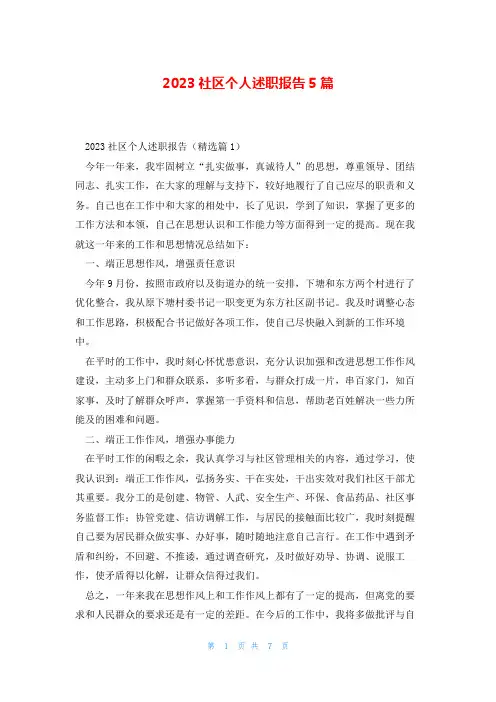 2023社区个人述职报告5篇