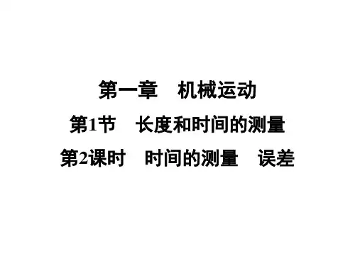 1.1第2课时时间的测量误差—2020秋人教版八年级物理上册习题课件