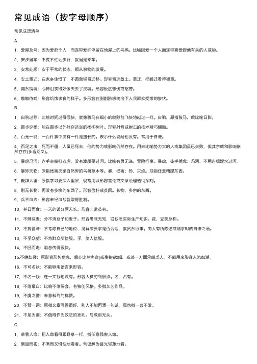 常见成语（按字母顺序）